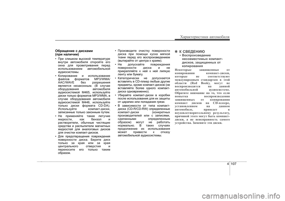 Hyundai Elantra 2009  Owners Manual - RHD (UK. Australia) 4 107
ХZjZdlеjиklиdи Z\lоfо[иeя
H[jZщ_gb_  k  ^bkdZfb  
( ijb  gZebqbb )
