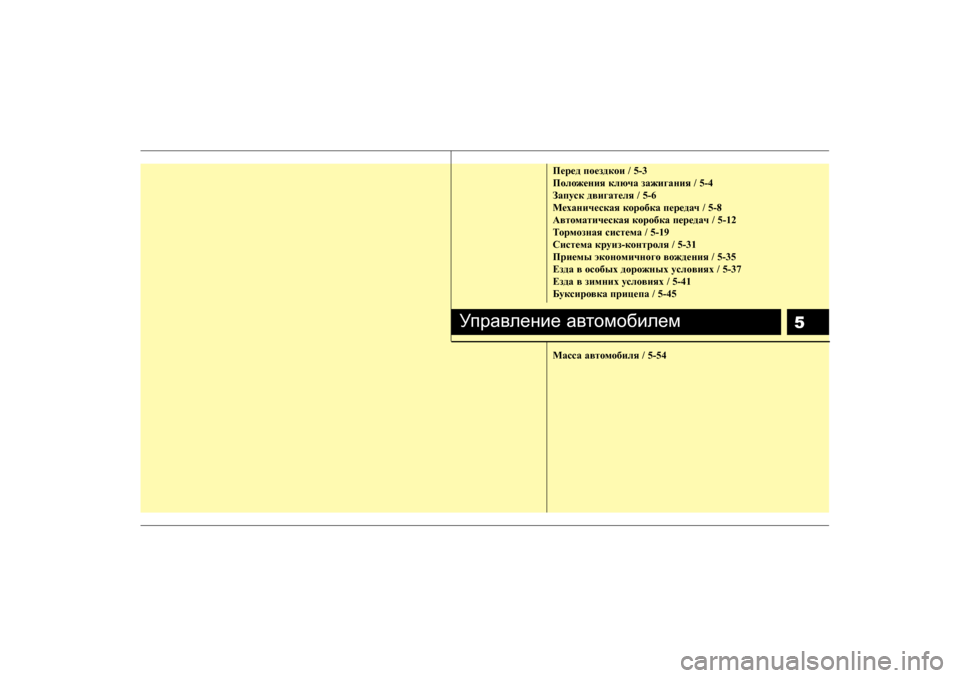 Hyundai Elantra 2009  Owners Manual - RHD (UK. Australia) 5
Пepe ^ i oe a^d ob  / 5-3
Пheh`_gby  dexqZ  aZ`b]Zgby  / 5-4
AZimkd  ^\b]Zl_ey  / 5-6
F_oZgbq_kdZy  dhjh[dZ  i_j_^Zq  / 5-8
: