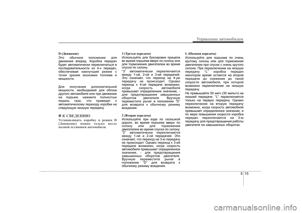 Hyundai Elantra 2009  Owners Manual - RHD (UK. Australia) 515
УijZ\eеgие Z\тhfh[иeеf
D ( >\b`_gb_ )
Эlh  h[uqgh_  iheh`_gb_  ^ey
^\b`_gby  \i_j_^ . Dhjh[dZ  i_j_^Zq
[m^_l  Z