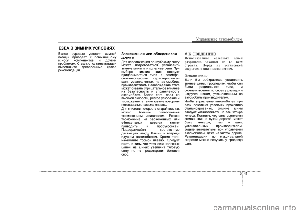 Hyundai Elantra 2009  Owners Manual - RHD (UK. Australia) 541
УijZ\eеgие Z\тhfh[иeеf
;he__  kmjh\u_  mkeh\by  abfg_c
ih]h^u  ijb\h^yl  d  ih\ur_gghfm
baghkm  dhfihg_glh\
