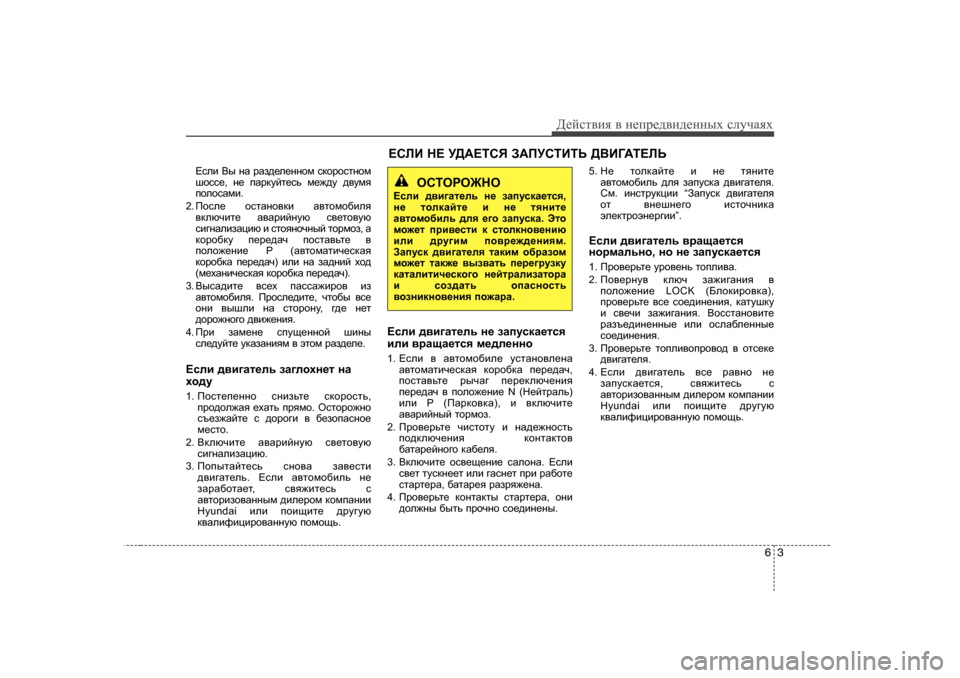 Hyundai Elantra 2009  Owners Manual - RHD (UK. Australia) 63
Д_cklвbя в  н_ij_^вb^_нных  kлmчаях
?keb  <u  gZ  jZa^_e_gghf  kdhjhklghf
rhkk_ , g_  iZjdmcl_kv  f_`^m  ^\mfy
