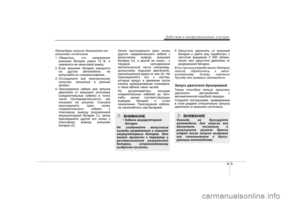 Hyundai Elantra 2009  Owners Manual - RHD (UK. Australia) 65
Д_cklвbя в  н_ij_^вb^_нных  kлmчаях
Пjhp_^mjZ  aZimkdZ  ^\b]Zl_ey  hl
\g_rg_]h  bklhqgbdZ  
1.  M[_^bl_kv , qlh