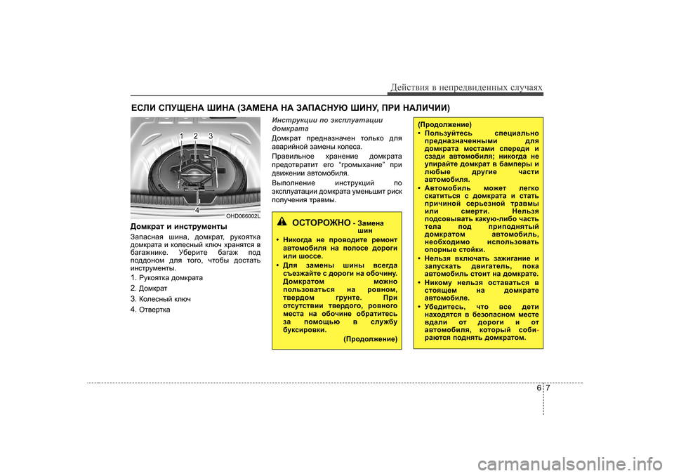 Hyundai Elantra 2009  Owners Manual - RHD (UK. Australia) 67
Д_cklвbя в  н_ij_^вb^_нных  kлmчаях
?KEB  KIMS?G:  RBG:  (A:F?G:  G:  A:I:KGMX  RBGM , IJB  G:EBQBB )
>hfdjZl  b  