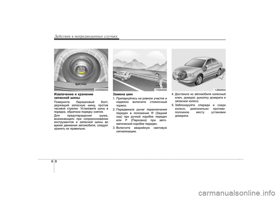 Hyundai Elantra 2009  Owners Manual - RHD (UK. Australia) Д_cklвbя в  н_ij_^вb^_нных  kлmчаях
8
6
Ba\e_q_gb_  b  ojZg_gb_
aZiZkghc  rbgu
Ih\_jgbl_  [ZjZrdh\uc  [hel,
^_j`