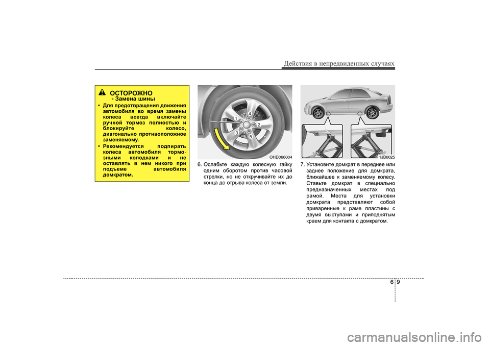 Hyundai Elantra 2009  Owners Manual - RHD (UK. Australia) 69
Д_cklвbя в  н_ij_^вb^_нных  kлmчаях
6.  HkeZ[vl_  dZ`^mx  dhe_kgmx  ]Zcdm
h^gbf  h[hjhlhf  ijhlb\  qZkh\hc
klj