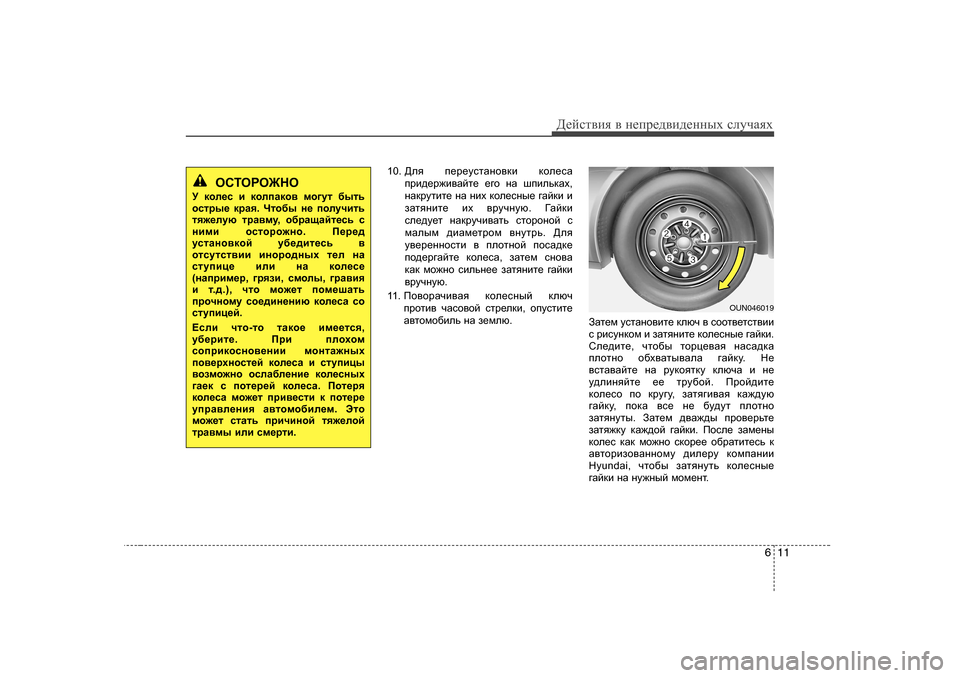 Hyundai Elantra 2009  Owners Manual - RHD (UK. Australia) 611
Д_cklвbя в  н_ij_^вb^_нных  kлmчаях
1 0.  >ey   i_j_mklZgh\db  dhe_kZ
ijb^_j`b\Zcl_  _]h  gZ  ribevdZo ,
gZdjml