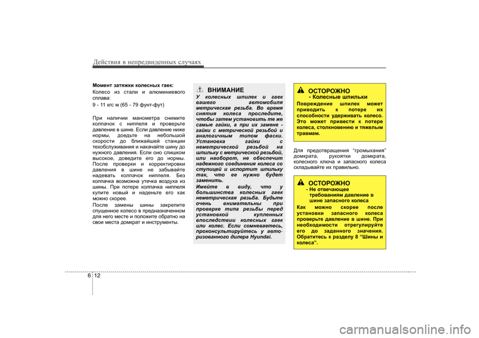 Hyundai Elantra 2009  Owners Manual - RHD (UK. Australia) Д_cklвbя в  н_ij_^вb^_нных  kлmчаях
12
6
Fhf_gl  aZly`db  dhe_kguo  ]Z_d :
Dhe_kh  ba  klZeb  b  Zexfbgb_\h]h
kieZ