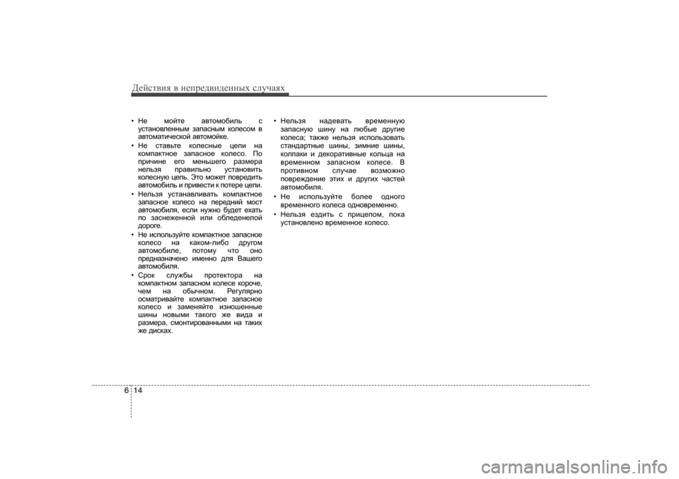 Hyundai Elantra 2009  Owners Manual - RHD (UK. Australia) Д_cklвbя в  н_ij_^вb^_нных  kлmчаях
14
6
