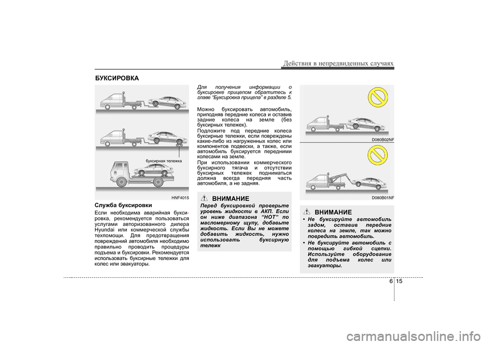 Hyundai Elantra 2009  Owners Manual - RHD (UK. Australia) 615
Д_cklвbя в  н_ij_^вb^_нных  kлmчаях
;MDKBJH<D:
Kem`[Z  [mdkbjh\db
?keb  g_h[oh^bfZ  Z\ZjbcgZy  [mdkb
-jh\dZ