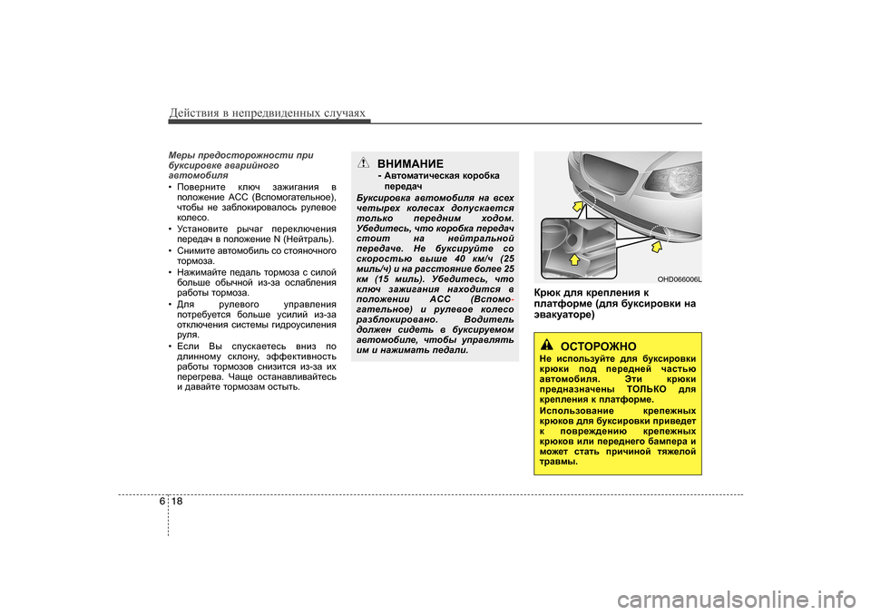 Hyundai Elantra 2009  Owners Manual - RHD (UK. Australia) Д_cklвbя в  н_ij_^вb^_нных  kлmчаях
18
6
HKLHJH@GH
G_  bkihevamcl_  ^ey  [mdkbjh\db
djxdb  ih^  i_j_^g_c  qZklvx
