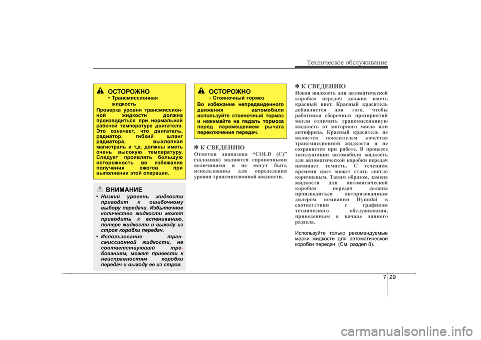 Hyundai Elantra 2009  Owners Manual - RHD (UK. Australia) 729
Т_хgич_сdh_ h[сeу`и\Zgи_
✽✽
D K<?>?GИX
Hlf_ldb  ^bZiZahgZ  “COLD (C)”
( oheh^gZy ) y\eyxlky  kijZ\hqgufb
\_eb