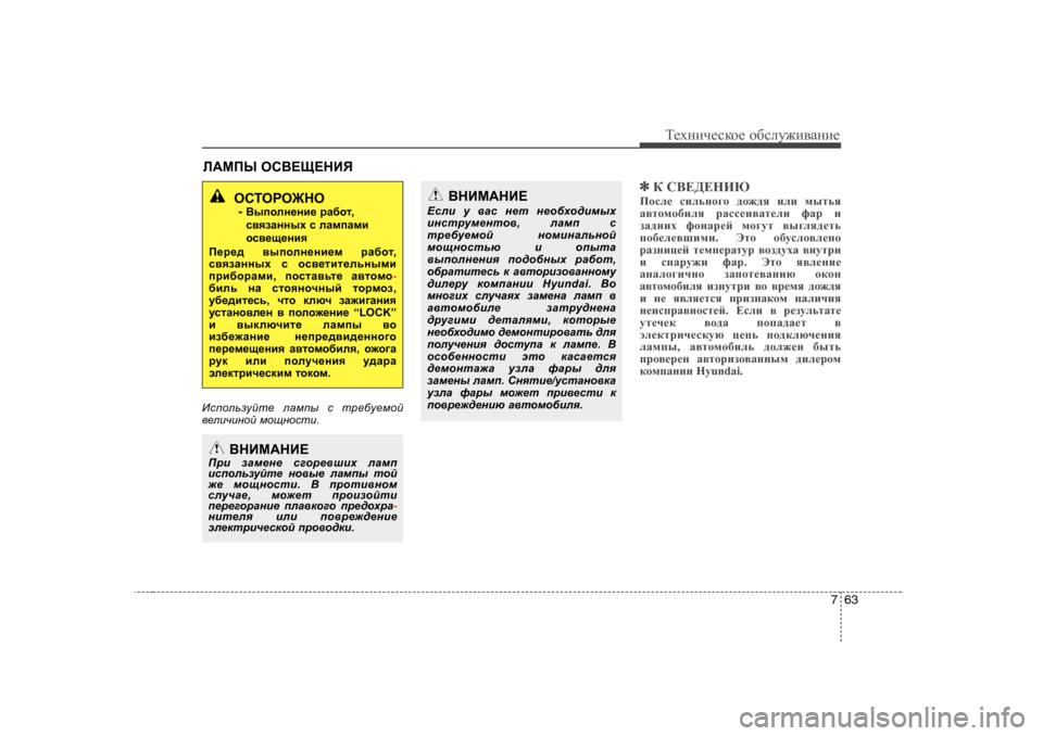 Hyundai Elantra 2009  Owners Manual - RHD (UK. Australia) 763
Т_хgич_сdh_ h[сeу`и\Zgи_
E:FIU  HK<?S?GBY
Иkihevamcl_  eZfiu  k  lj_[m_fhc
\_ebqbghc  fhsghklb .
✽✽
D K<?>