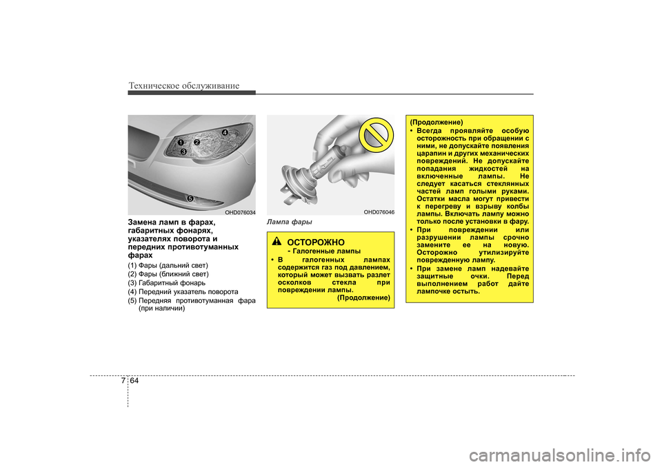 Hyundai Elantra 2009  Owners Manual - RHD (UK. Australia) Т_хgич_сdh_ h[сeу`и\Zgи_
64
7
AZf_gZ  eZfi  \  nZjZo ,
]Z[Zjblguo  nhgZjyo ,
mdZaZl_eyo  ih\hjhlZ  b
i_j_^gbo  ijh