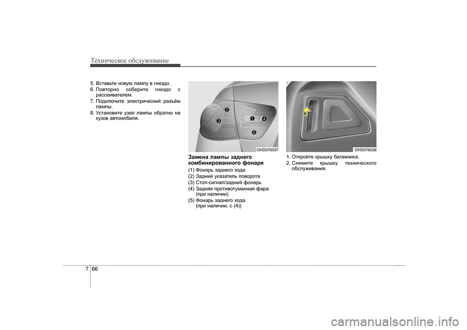 Hyundai Elantra 2009  Owners Manual - RHD (UK. Australia) Т_хgич_сdh_ h[сeу`и\Zgи_
66
7
5.  <klZ\vl_  gh\mx  eZfim  \  ]g_a^h .
6.  Ih\lhjgh  kh[_jbl_  ]g_a^h  k
jZkk_b\Zl_e_
