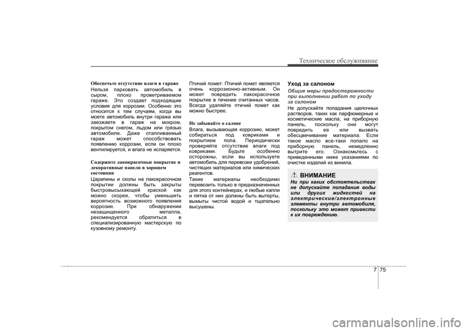Hyundai Elantra 2009  Owners Manual - RHD (UK. Australia) 775
Т_хgич_сdh_ h[сeу`и\Zgи_
H[_ki_qvl_  hlkmlkl\b_  \eZ]b  \  ]ZjZ`_
G_evay  iZjdh\Zlv  Z\lhfh[bev  \
kujhf , i