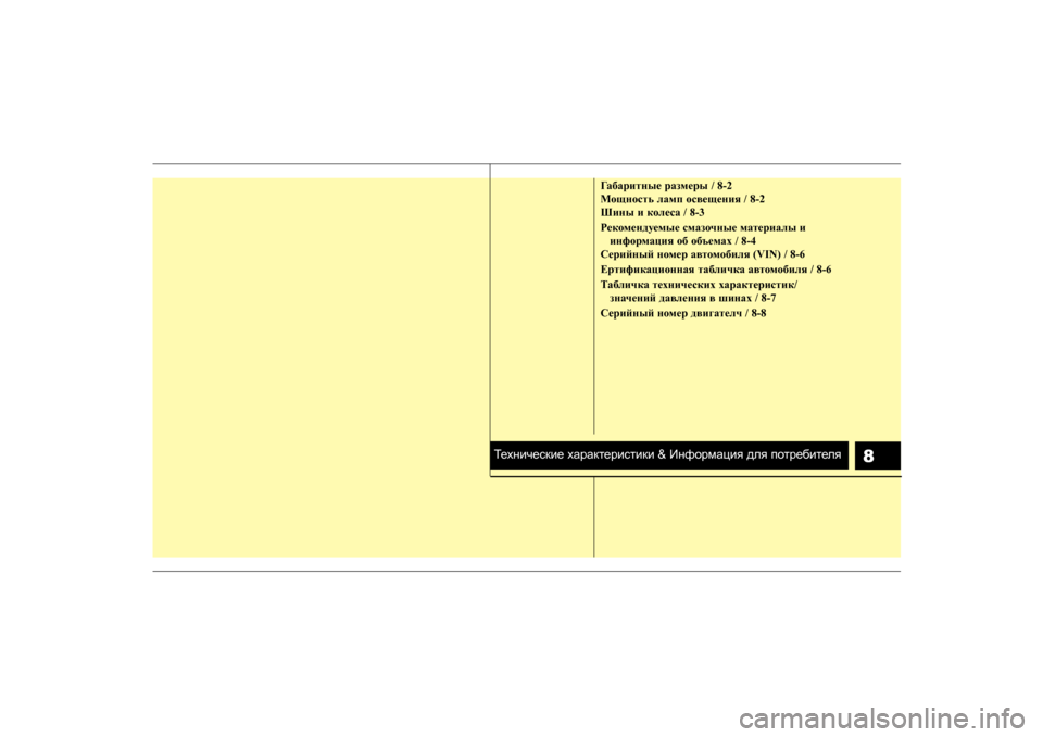 Hyundai Elantra 2009  Owners Manual - RHD (UK. Australia) 8
ГZ[Zjblgu_ jZaf_ju  / 8-2
Мhsghklv  eZfi  hk\_s_gbя  / 8-2
Шbgu  b  d oe eca / 8-3
J_dhf_g^m_fu_  kfZahqgu_  fZl_jbZeu  b