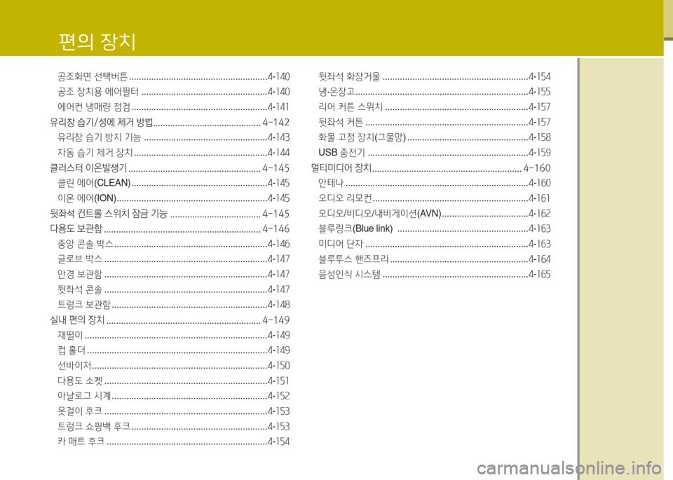 Hyundai Equus 2015  에쿠스 VI - 사용 설명서 (in Korean) 공조화면 선=e버튼  ........................................................ 4-소40
공조  장치용  에2<필터  ................................................... 4-소40
에2<컨  냉매