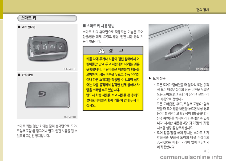 Hyundai Equus 2015  에쿠스 VI - 사용 설명서 (in Korean) 편의 장치4-자
OHG0400소0OHG0400소0
OVI04300소
OVI04300소
스&P?@  키는  일반  키와는  t리  휴대만으$
