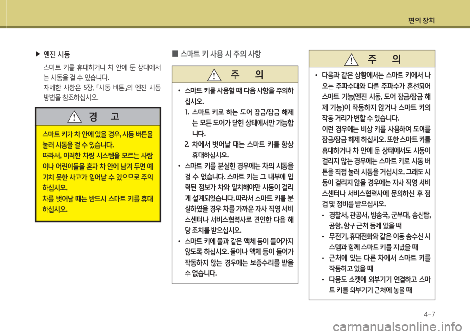 Hyundai Equus 2015  에쿠스 VI - 사용 설명서 (in Korean) 편의 장치4-7
 
▶
엔진  /d동
  스&P?@  키를  휴대하거   8