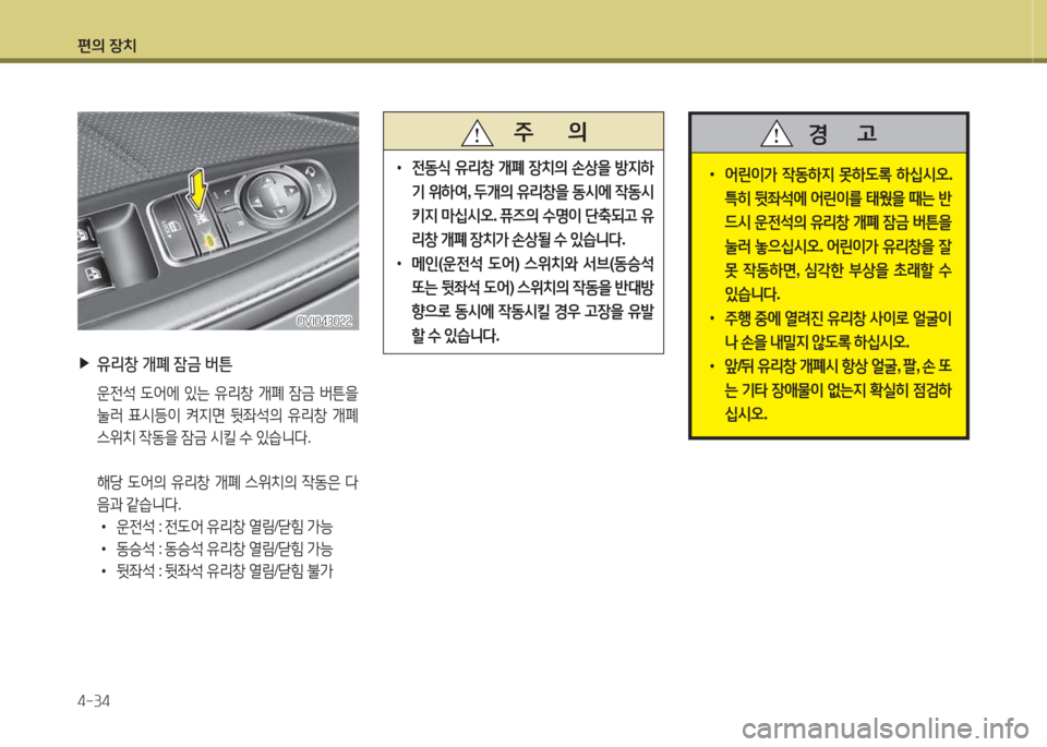 Hyundai Equus 2015  에쿠스 VI - 사용 설명서 (in Korean) 편의 장치 4-34
 
▶
유리창  개폐  잠