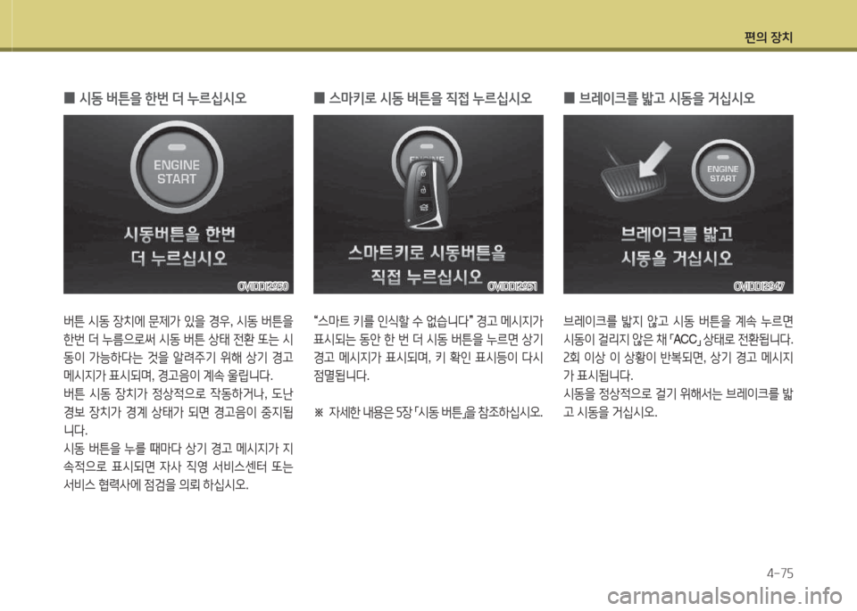 Hyundai Equus 2015  에쿠스 VI - 사용 설명서 (in Korean) 편의 장치4-7자
 
0 /d동
 버튼을  한번  더  누르/u/d오  
버튼 /d동  4-치에  문제