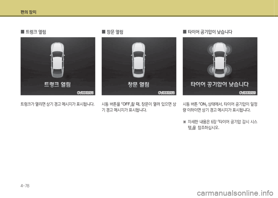 Hyundai Equus 2015  에쿠스 VI - 사용 설명서 (in Korean) 편의 장치 4-78
 
0 ?@렁크
 열&D
?@$