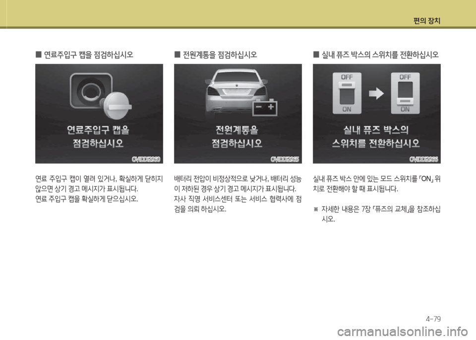 Hyundai Equus 2015  에쿠스 VI - 사용 설명서 (in Korean) 편의 장치4-79
 
0 연료주4

