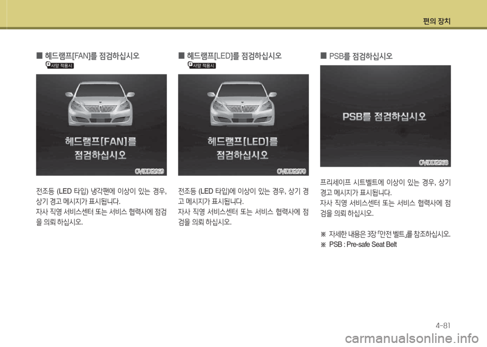 Hyundai Equus 2015  에쿠스 VI - 사용 설명서 (in Korean) 편의 장치4-8소
 
0  
헤드램프 [FA N ]를  4