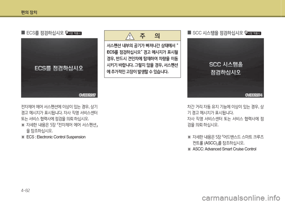 Hyundai Equus 2015  에쿠스 VI - 사용 설명서 (in Korean) 편의 장치 4-8속
 
0
 
ECS 를 4
