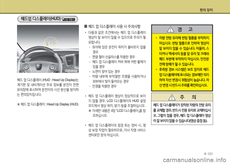 Hyundai Equus 2015  에쿠스 VI - 사용 설명서 (in Korean) 편의 장치4-소0소
헤드  2M  디스플레이  (HUD : Head Up Display) 는 
계기판  및  내비게이션  주요  4