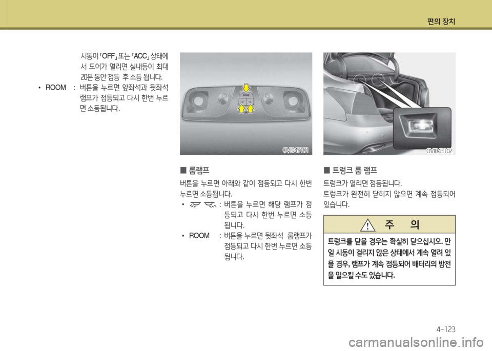 Hyundai Equus 2015  에쿠스 VI - 사용 설명서 (in Korean) 편의 장치4-소속3
 
0  
룸램프
버튼을  누르면  1