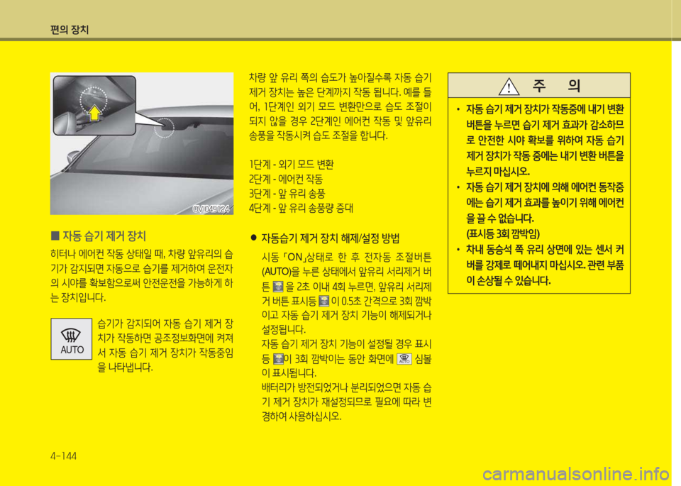 Hyundai Equus 2015  에쿠스 VI - 사용 설명서 (in Korean) 편의 장치 4-소44
OVI049소속4
OVI049소속4
 
0 4동
 습기  제거  장치
히터   에2<컨  4동  상=d일  때 , 8