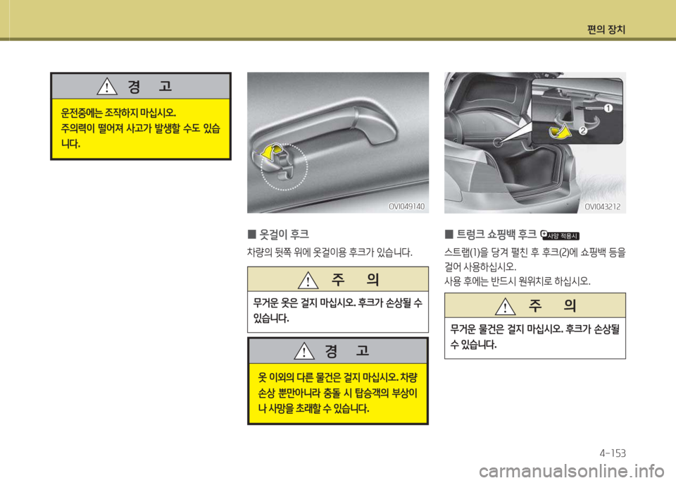 Hyundai Equus 2015  에쿠스 VI - 사용 설명서 (in Korean) 편의 장치4-소자3
 
0 옷걸이
 후크
8