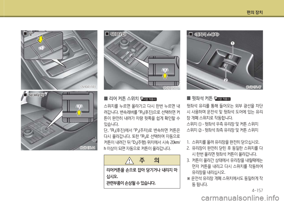 Hyundai Equus 2015  에쿠스 VI - 사용 설명서 (in Korean) 편의 장치4-소자7
OVI043속소7OVI043속소7
 
0 리2<
 커튼  스위치  
스위치를  누르면  올라