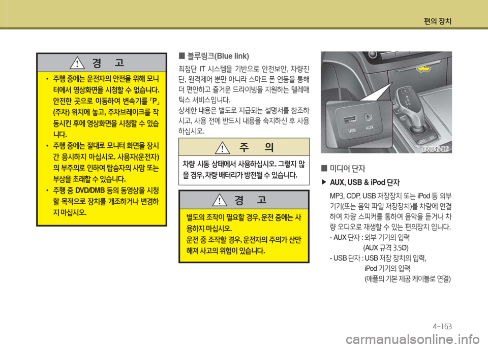 Hyundai Equus 2015  에쿠스 VI - 사용 설명서 (in Korean) 편의 장치4-소작3
 
•
주B  중에는  운전4의  안전을  위해  0니
터에-