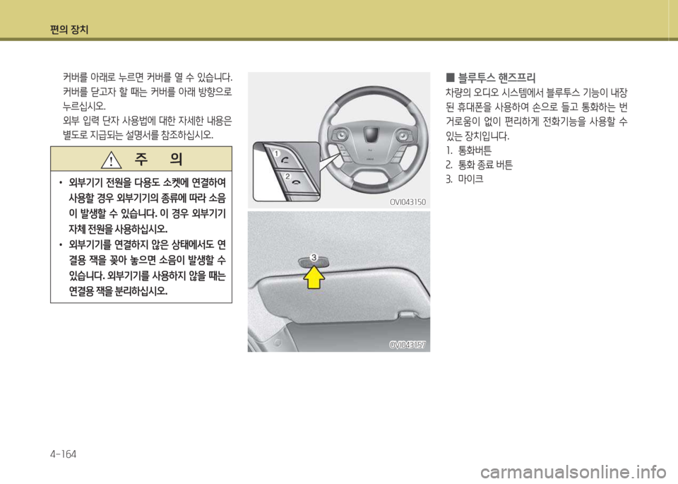 Hyundai Equus 2015  에쿠스 VI - 사용 설명서 (in Korean) 편의 장치 4-소작4
OVI043소자7OVI043소자7
OVI043소자0OVI043소자0
 
0 블루투스
 핸6프리
8