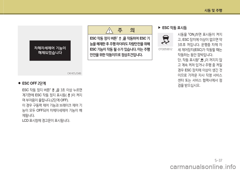 Hyundai Equus 2015  에쿠스 VI - 사용 설명서 (in Korean) /d동 및 주B자-37
 
●
ESC OFF  속단계
 ESC 4동 4
