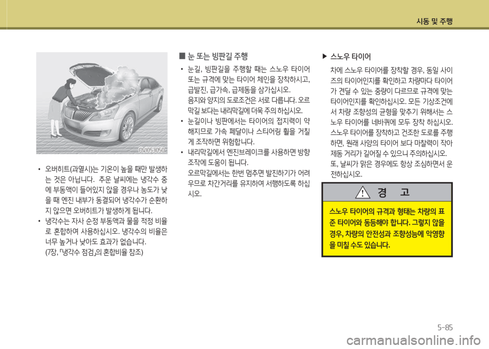 Hyundai Equus 2015  에쿠스 VI - 사용 설명서 (in Korean) /d동 및 주B자-8자
 
0 눈
 또는  빙판길  주B
 
•
눈길 , 빙판길을  주B할  때는  스�38  타이2<  
"