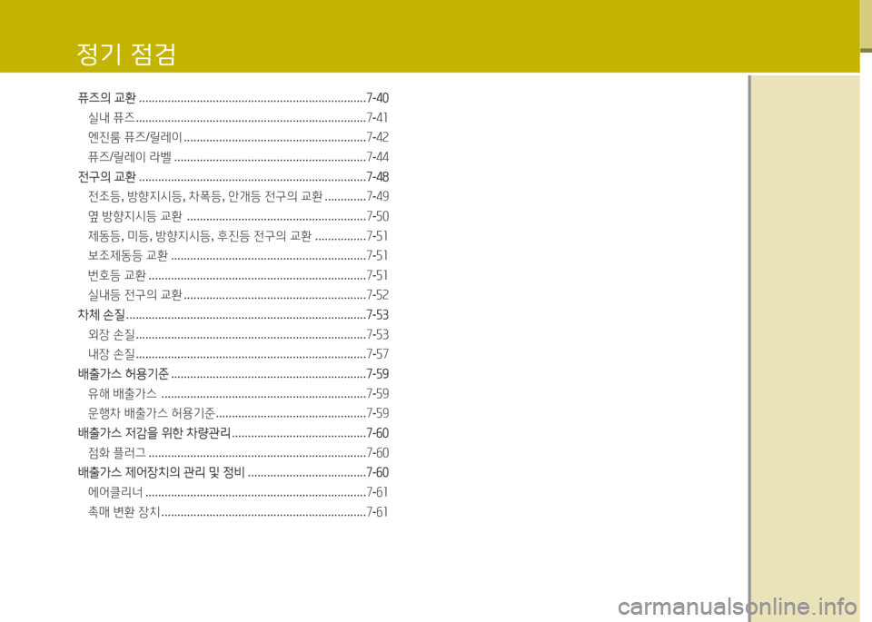 Hyundai Equus 2015  에쿠스 VI - 사용 설명서 (in Korean) 퓨6의 교환  ....................................................................... 높-4좋
실내  퓨즈  ........................................................................ 7-41
엔진