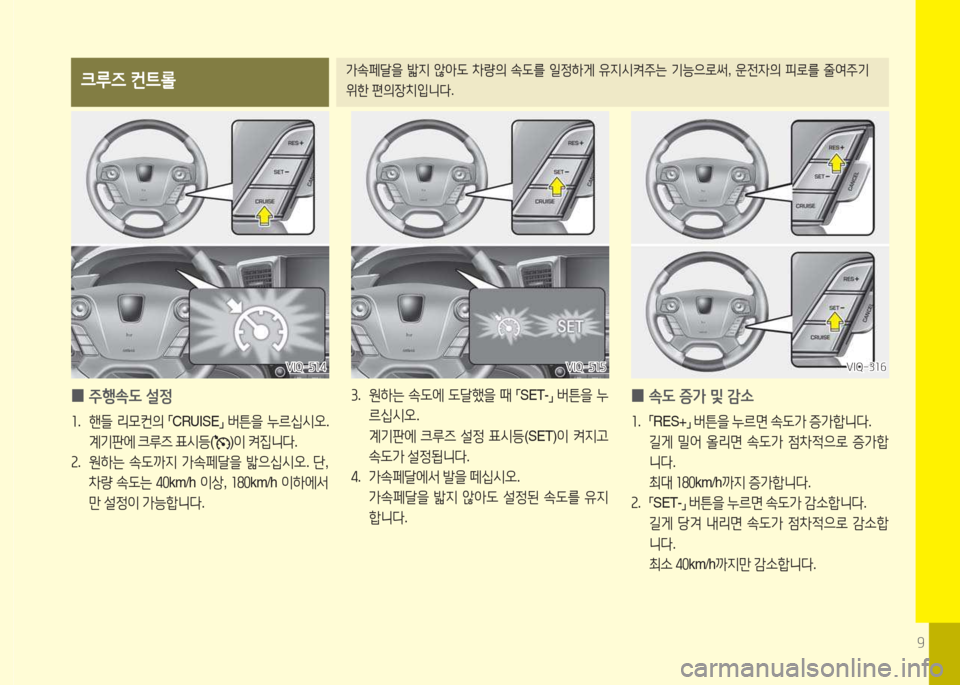 Hyundai Equus 2015  에쿠스 VI - 사용 설명서 (in Korean) 9
크루즈 컨트롤