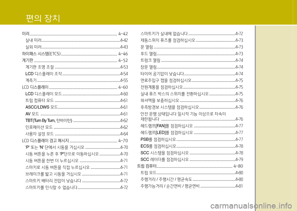 Hyundai Equus 2013  에쿠스 VI - 사용 설명서 (in Korean) 미러 ................................................................................. 4-42실내  미러  ........................................................................ 4-4속
실외  미