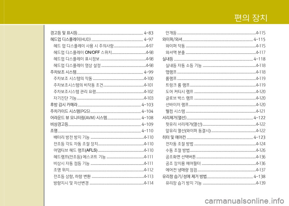 Hyundai Equus 2013  에쿠스 VI - 사용 설명서 (in Korean) 경고등 및 표시등 .............................................................. 4-83 
헤드업 디스플레이(HUD) ................................................. 4-97헤드  2M  디스플