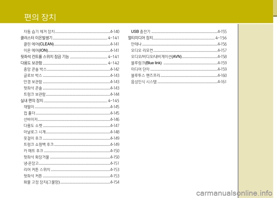 Hyundai Equus 2013  에쿠스 VI - 사용 설명서 (in Korean) 4동 습기  제거  장치  ...................................................... 4-소40
클러스터 이온발생기 ...................................................... 4-141 클린  에2< (CL