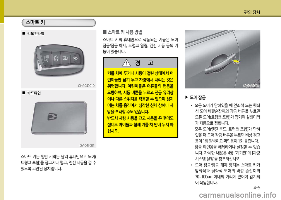 Hyundai Equus 2013  에쿠스 VI - 사용 설명서 (in Korean) 편의 장치4-자
OHG0400소0OHG0400소0
OVI04300소
OVI04300소
스&P?@  키는  일반  키와는  t리  휴대만으$