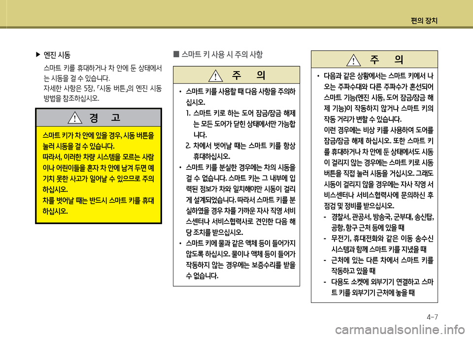 Hyundai Equus 2013  에쿠스 VI - 사용 설명서 (in Korean) 편의 장치4-7
 
▶
엔진  /d동
  스&P?@  키를  휴대하거   8