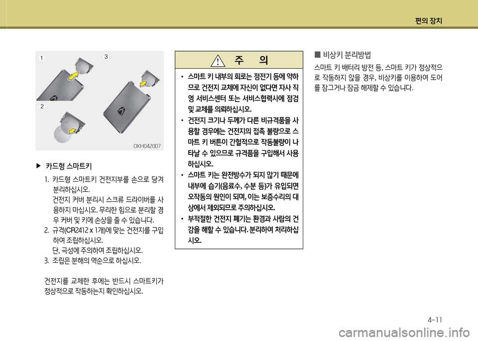 Hyundai Equus 2013  에쿠스 VI - 사용 설명서 (in Korean) 편의 장치4-소소
OKH04속007OKH04속007
 
▶
 카드형  스마트키
좌 .  카드B