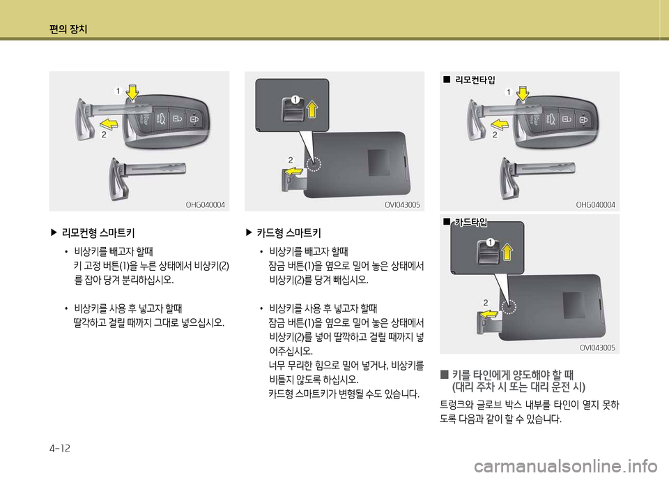 Hyundai Equus 2013  에쿠스 VI - 사용 설명서 (in Korean) 편의 장치 4-소속
OHG040004OHG040004OVI04300자
OVI04300자
 
▶
리0컨형  스마트키
 
•
비상키를  빼h4  할때
  키 h4