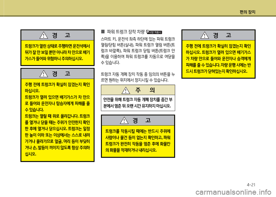 Hyundai Equus 2013  에쿠스 VI - 사용 설명서 (in Korean) 편의 장치4-속소
주B  전에  ?@렁크
