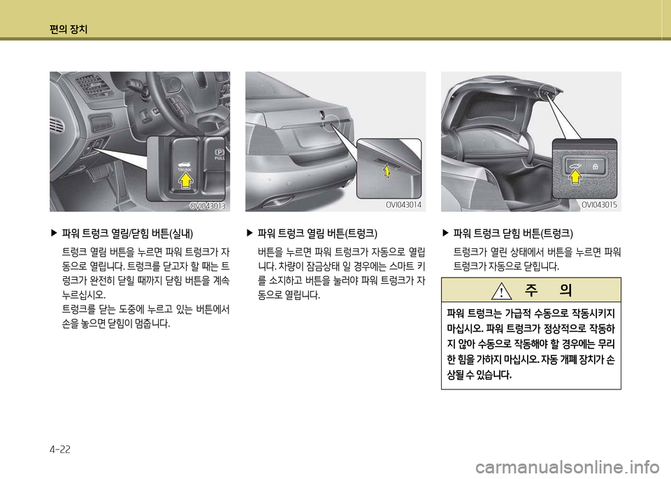 Hyundai Equus 2013  에쿠스 VI - 사용 설명서 (in Korean) 편의 장치 4-속속
 
▶
파워  트렁크  열&D  버튼 (트렁크 )
 버튼을  누르면  파워  ?@$