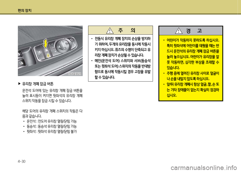 Hyundai Equus 2013  에쿠스 VI - 사용 설명서 (in Korean) 편의 장치 4-30
 
▶
유리창  개폐  잠